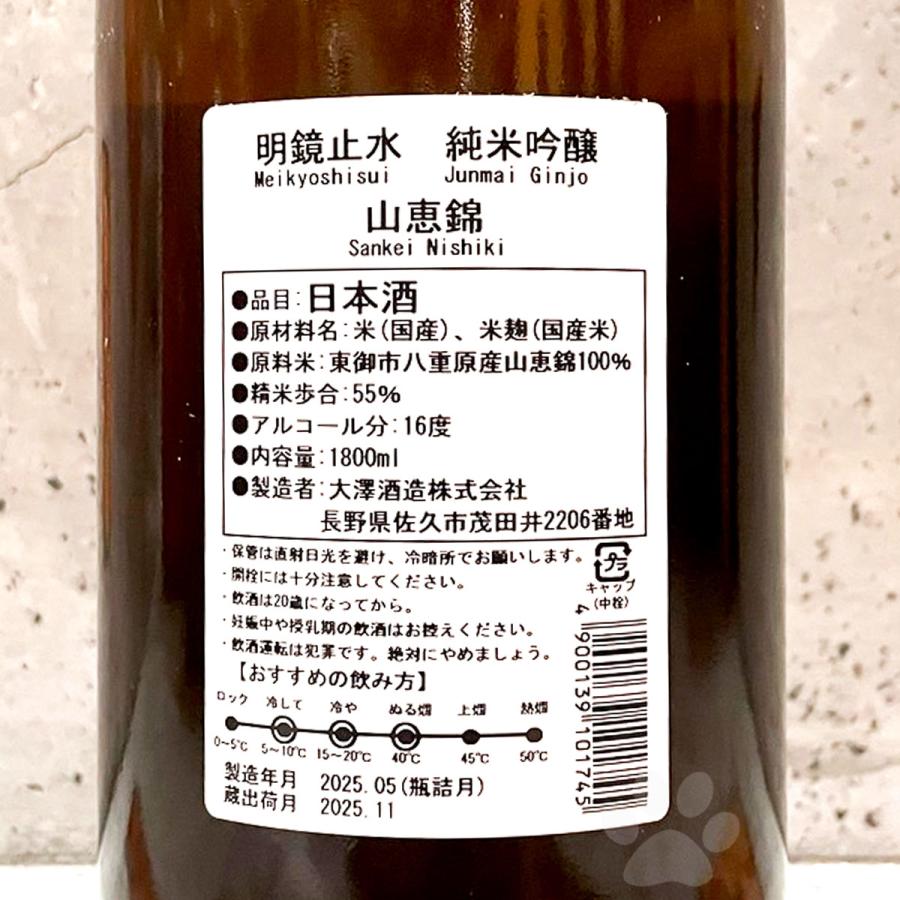 日本酒 明鏡止水 めいきょうしすい 純米吟醸 山恵錦 1800ml : こみやま
