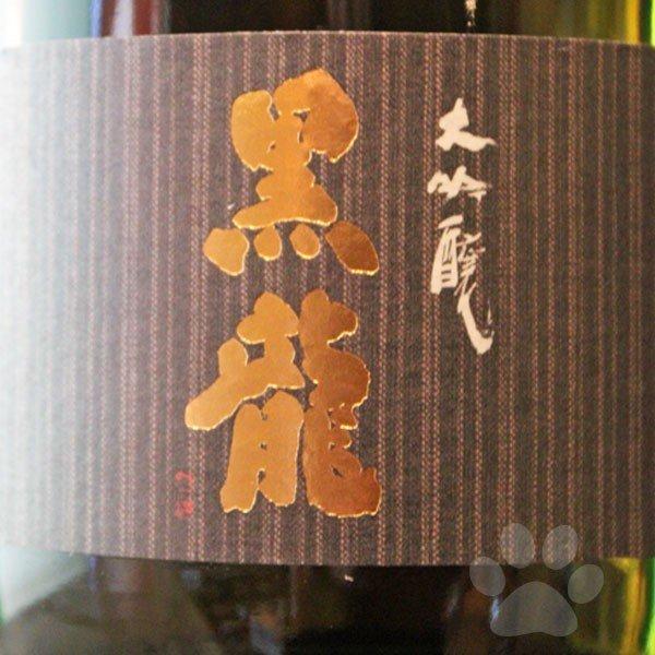 日本酒 黒龍 こくりゅう  大吟醸 720ml 専用箱入り｜sake-komiyama｜02