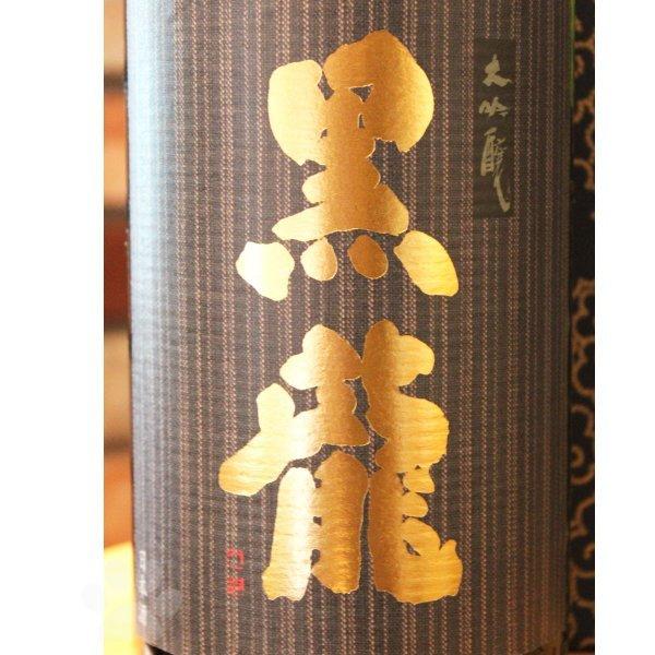 日本酒 黒龍 大吟醸 1800ml 専用箱入り 冷蔵便推奨｜sake-komiyama｜02