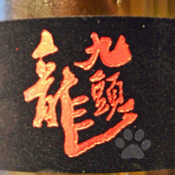日本酒 黒龍 九頭龍 くずりゅう 大吟醸 720ml 専用箱入り｜sake-komiyama｜02