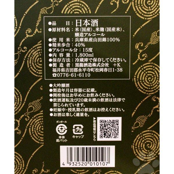 日本酒 黒龍 大吟醸 龍 こくりゅう りゅう 1800ml 専用箱入り｜sake-komiyama｜03