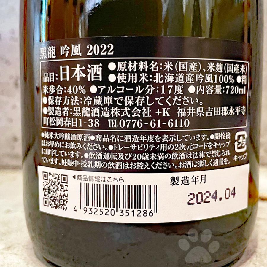 日本酒 黒龍 大吟醸限定品セット しずく・吟風2022  720ml 専用箱入り 冷蔵便推奨 お一人様１セット限定 送料無料｜sake-komiyama｜06