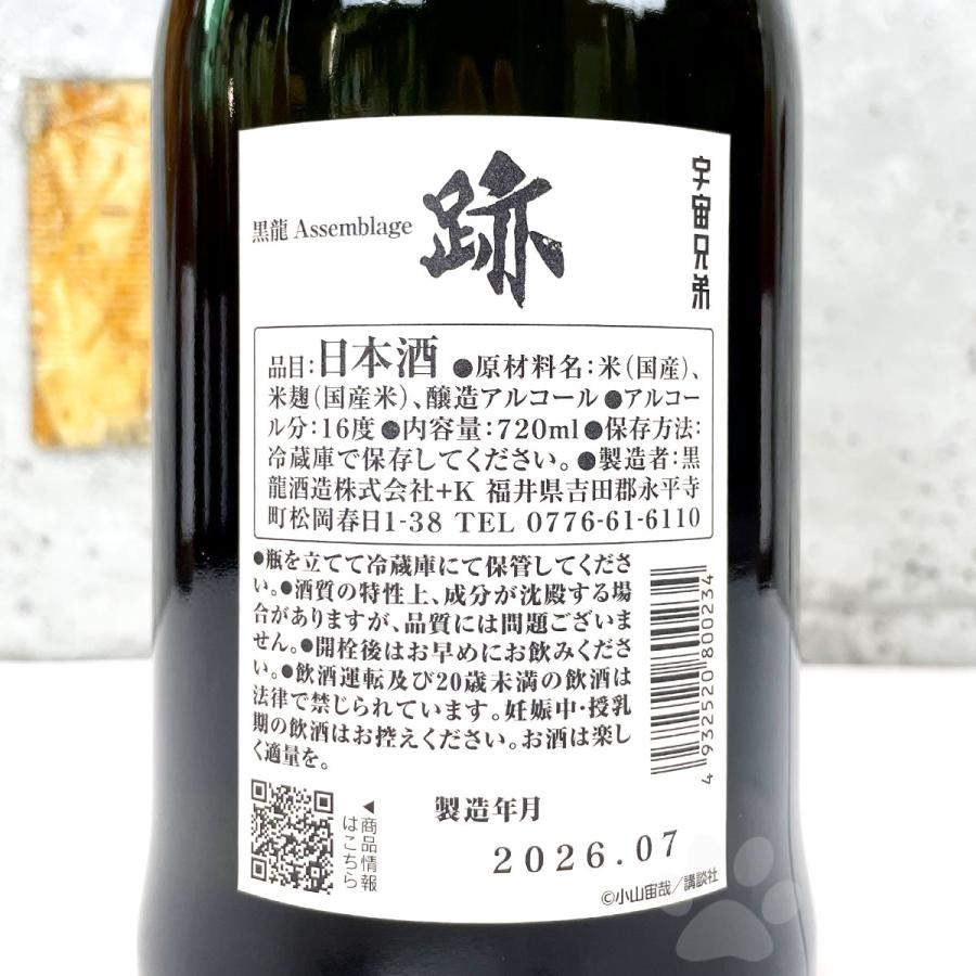 黒龍酒造 日本酒 黒龍 こくりゅう 黒龍 Assemblage 跡 宇宙兄弟コラボ