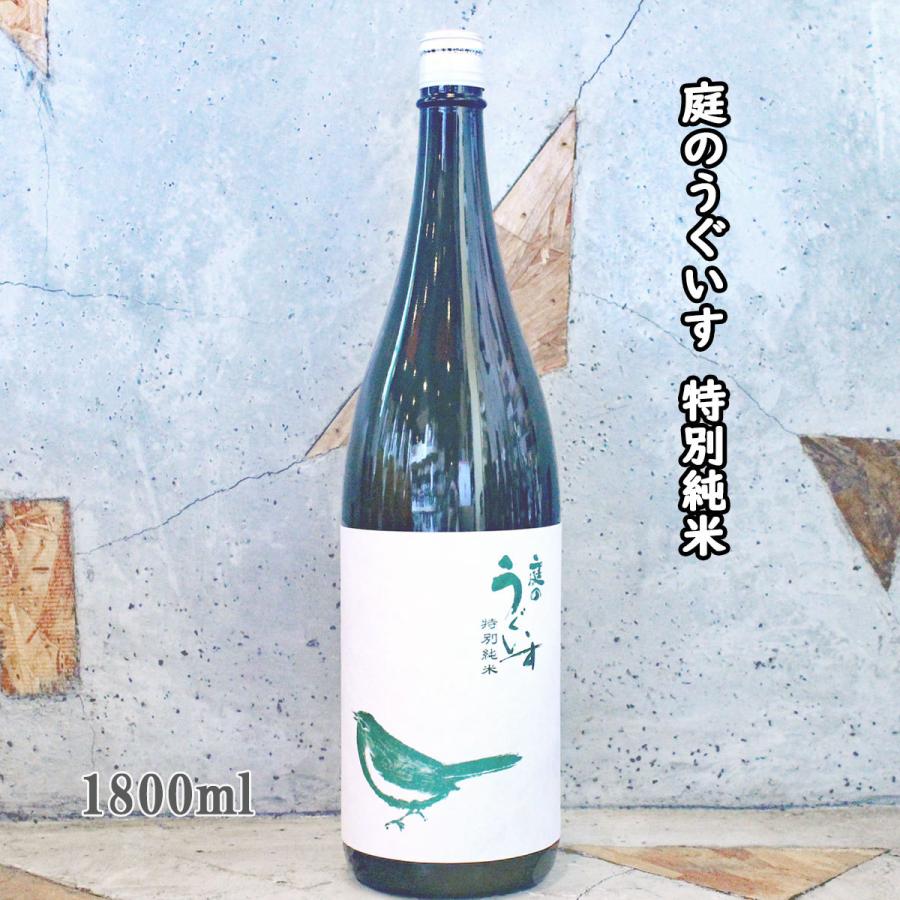 日本酒 庭のうぐいす 特別純米 1800ml｜sake-komiyama