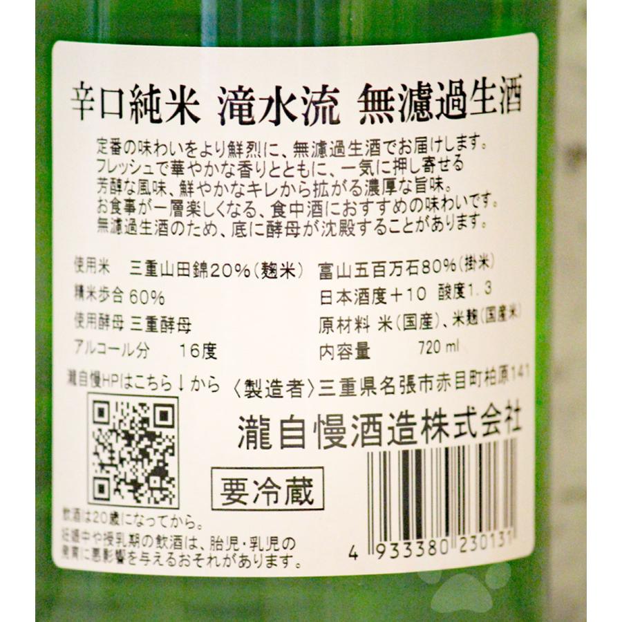 日本酒 瀧自慢 滝水流 はやせ 辛口純米 無濾過生 720ml クール便にて配送｜sake-komiyama｜04