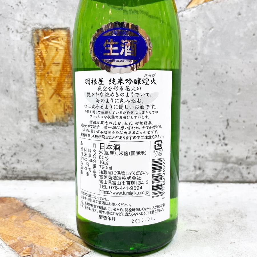 日本酒 羽根屋 はねや 煌火 きらび 純米吟醸 生原酒 720ml クール便