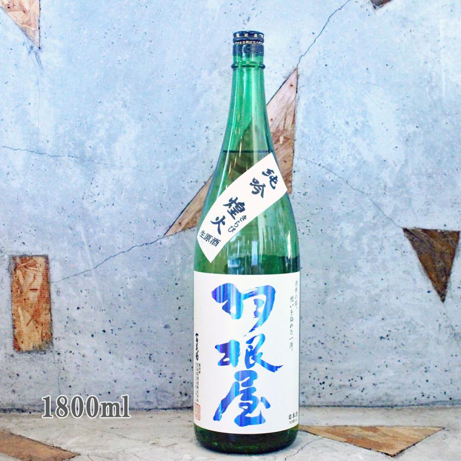 日本酒 羽根屋 はねや 煌火 きらび 純米吟醸 生原酒 1800ml クール便