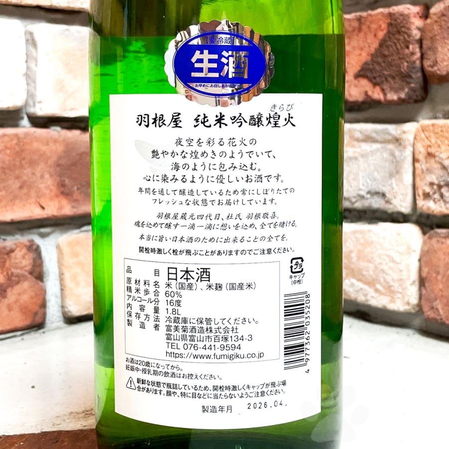 日本酒 羽根屋 はねや 煌火 きらび 純米吟醸 生原酒 1800ml クール便