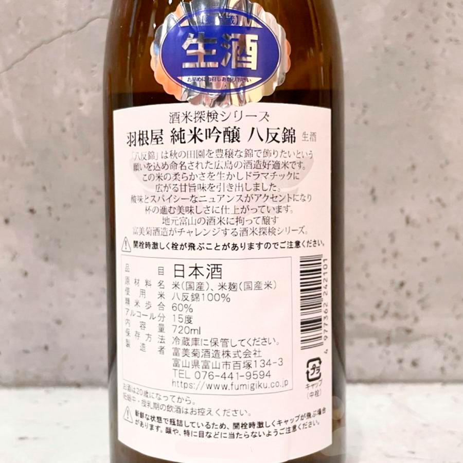 日本酒 羽根屋 はねや 八反錦 純米吟醸 生 720ml クール便出荷 : こみ