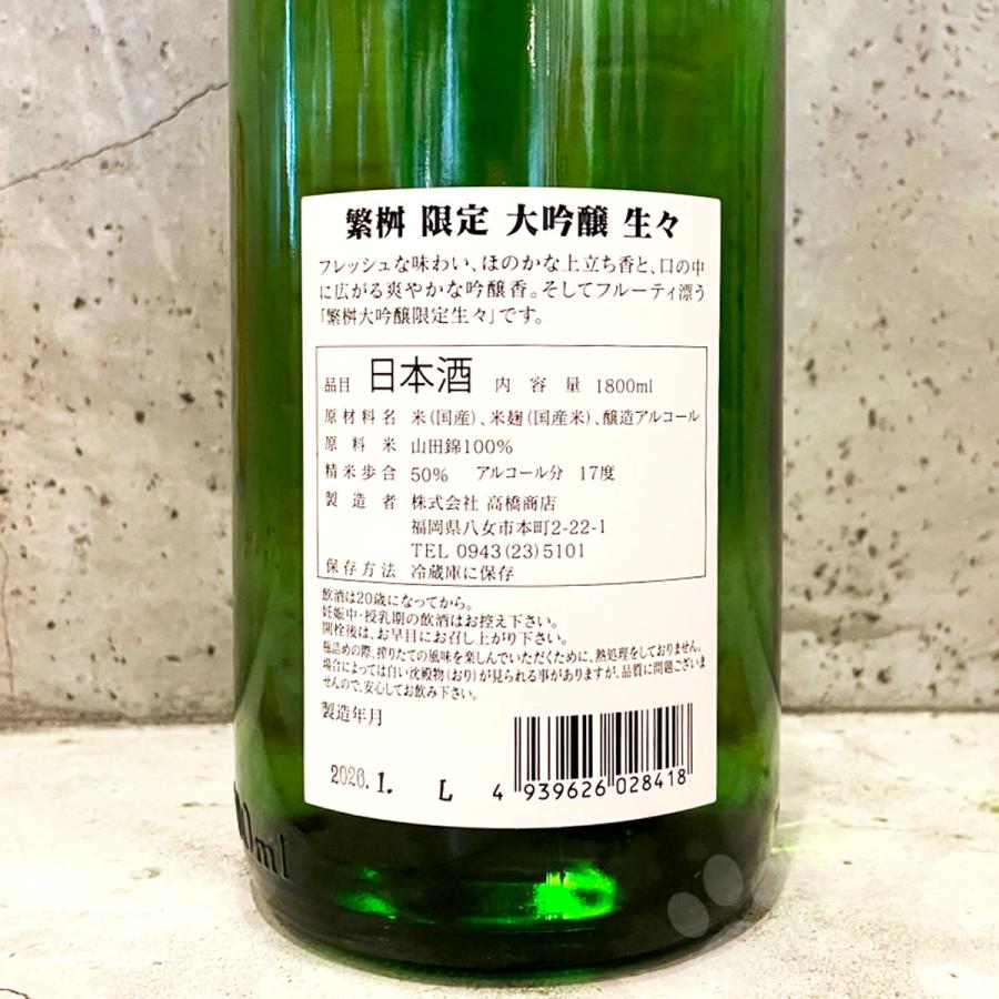 繁桝 日本酒 しげます 山田錦 限定 大吟醸 生々 1800ml クール便出荷