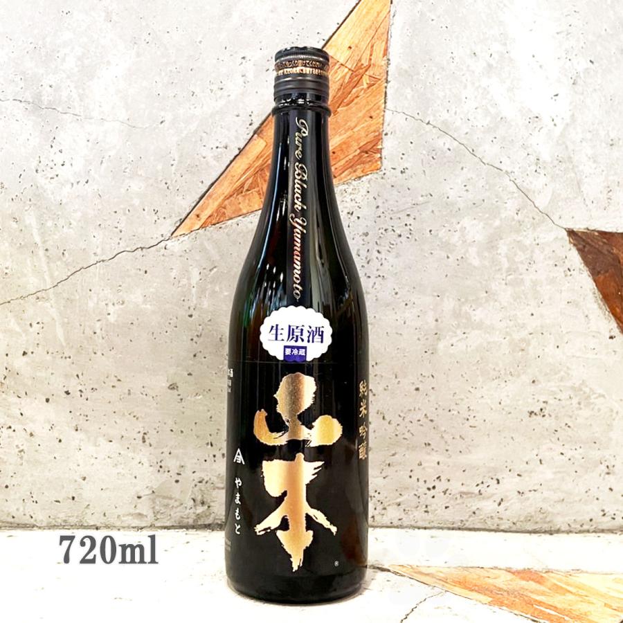 日本酒 山本 やまもと ピュアブラック生原酒 720ml クール便出荷