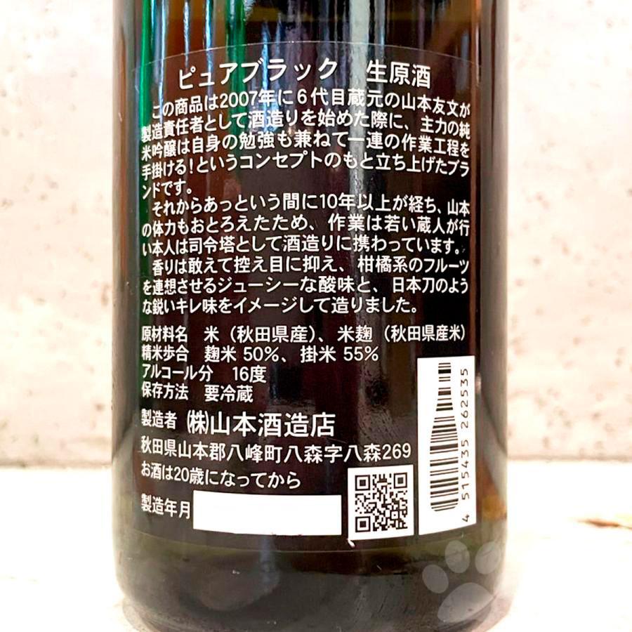 日本酒 山本 やまもと ピュアブラック生原酒 720ml クール便出荷