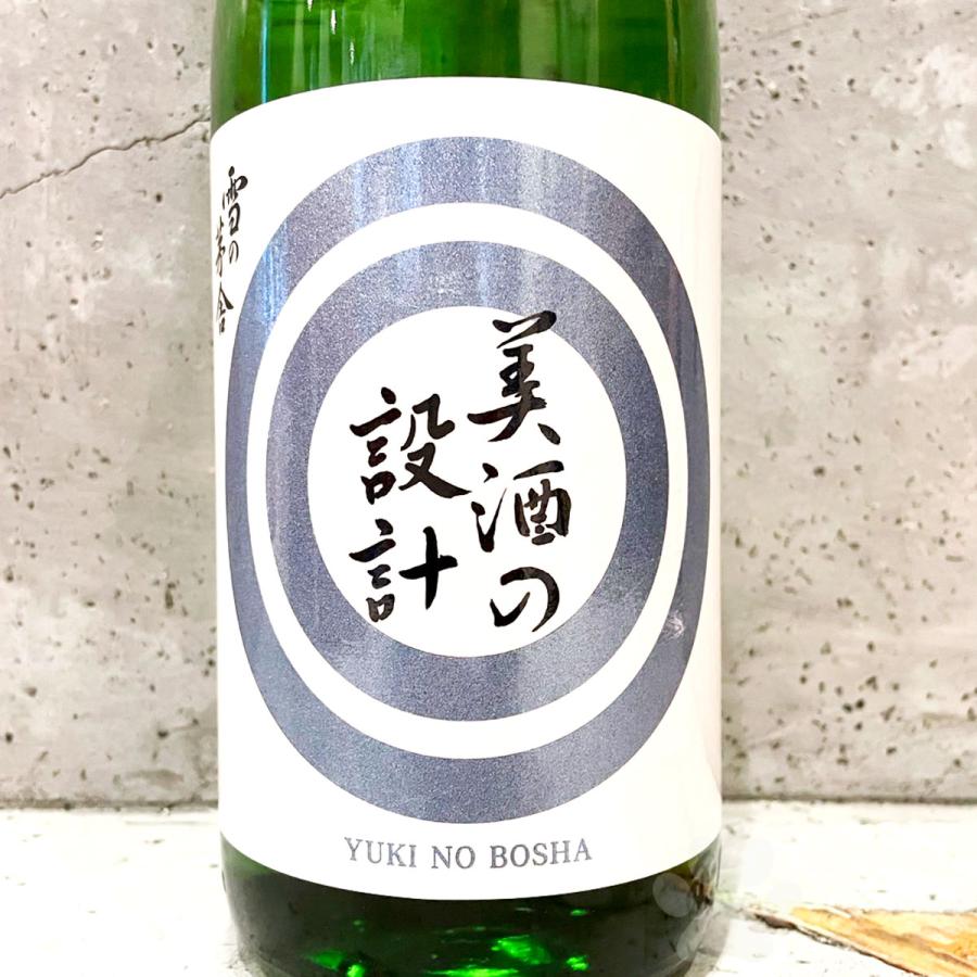 雪の茅舎 日本酒 ゆきのぼうしゃ 純米吟醸 美酒の設計 無濾過生原酒