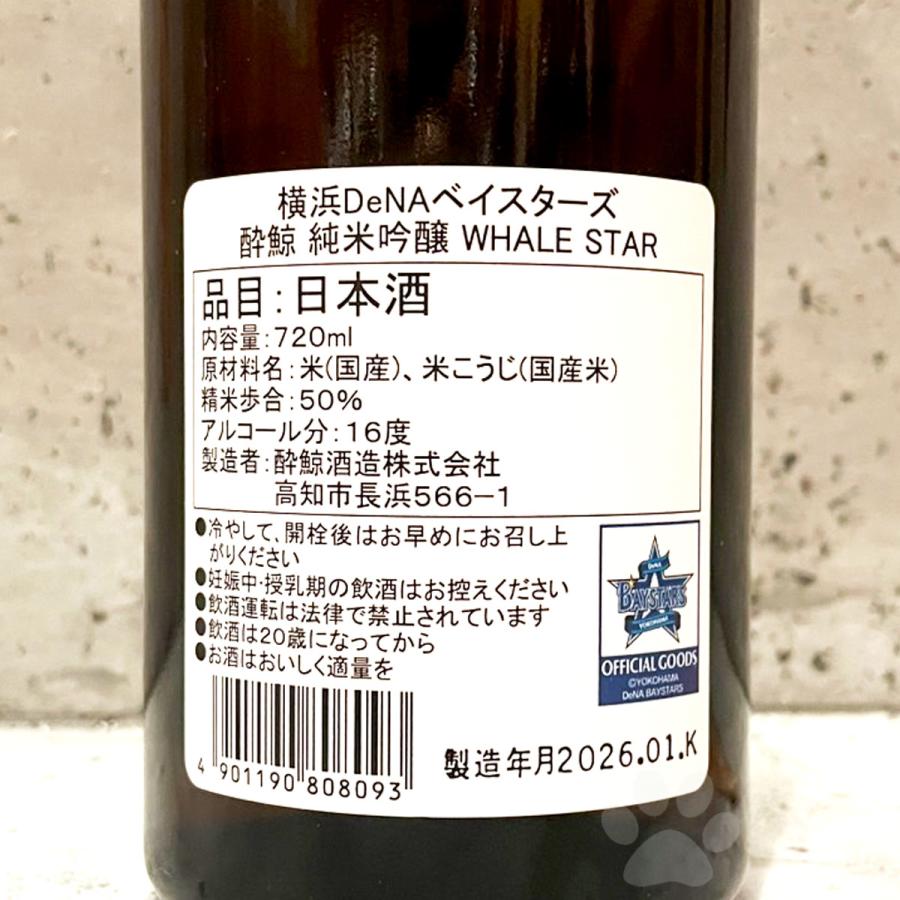 酔鯨 日本酒 すいげい 純米吟醸 横浜DeNAベイスターズ WHALE STAR