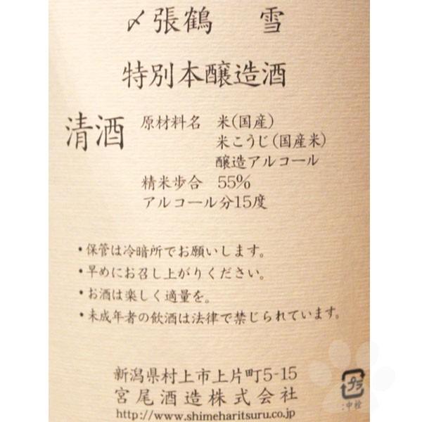 日本酒 〆張鶴 しめはりつる 雪 特別本醸造 1800ml｜sake-komiyama｜03