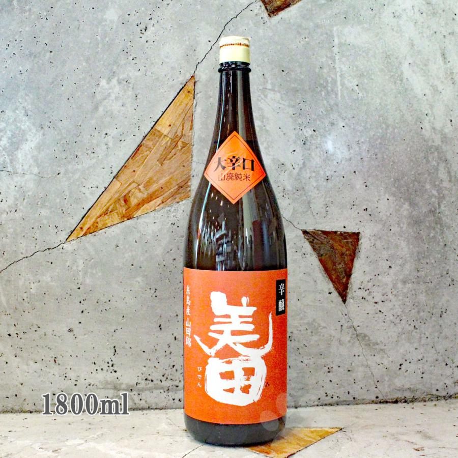 日本酒 美田 びでん 辛醸 しんじょう 山廃純米 大辛口 1800ml : こみ