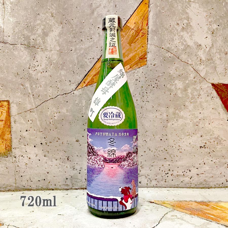 日本酒 綿屋 わたや 冬綿 純米 雄町 720ml クール便出荷 : こみやま