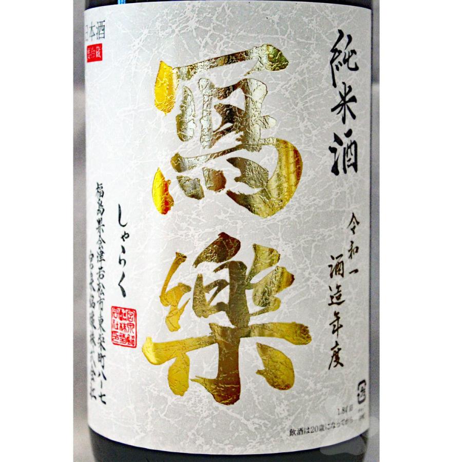 日本酒 冩樂 しゃらく 純米 1800ml 冷蔵便推奨｜sake-komiyama｜02
