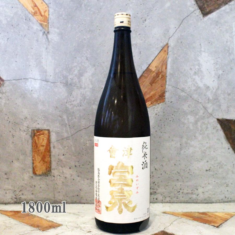 日本酒 會津宮泉 みやいずみ 純米 1800ml 火入れ クール便出荷 : こみ