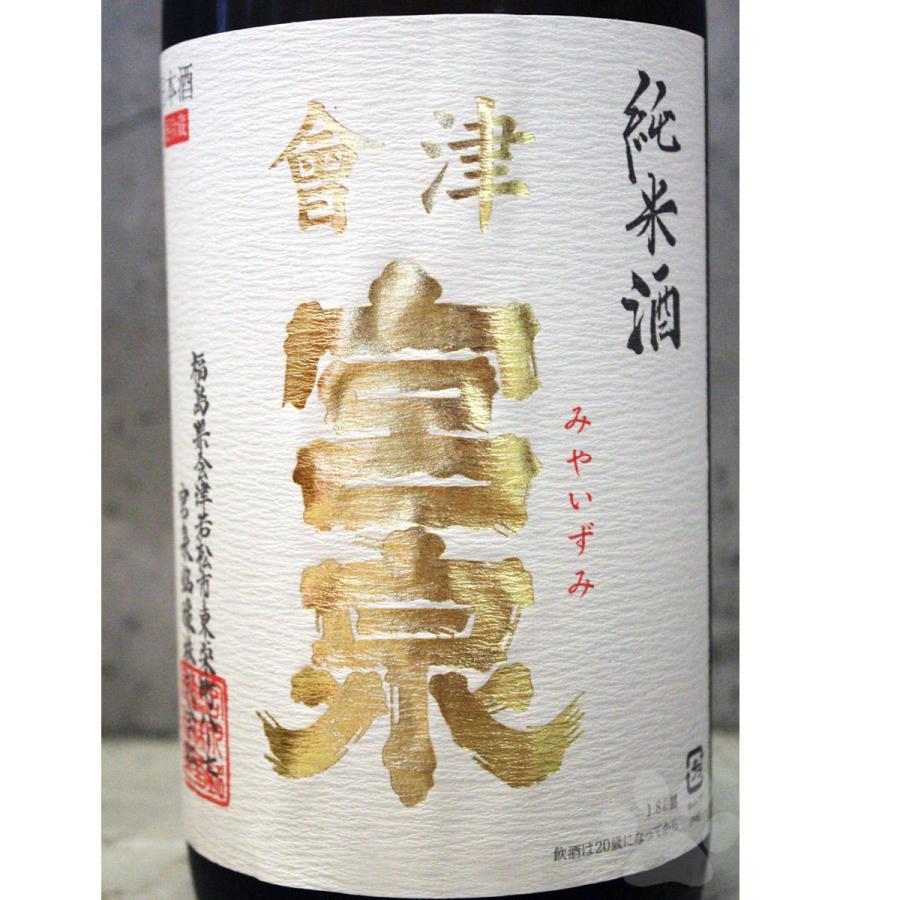 日本酒 會津宮泉 みやいずみ 純米 1800ml 冷蔵便推奨｜sake-komiyama｜02