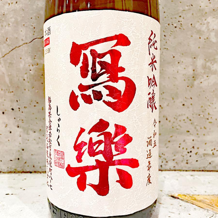 日本酒 寫樂 しゃらく  純米吟醸 赤磐雄町 1800ml クール便にて配送｜sake-komiyama｜02