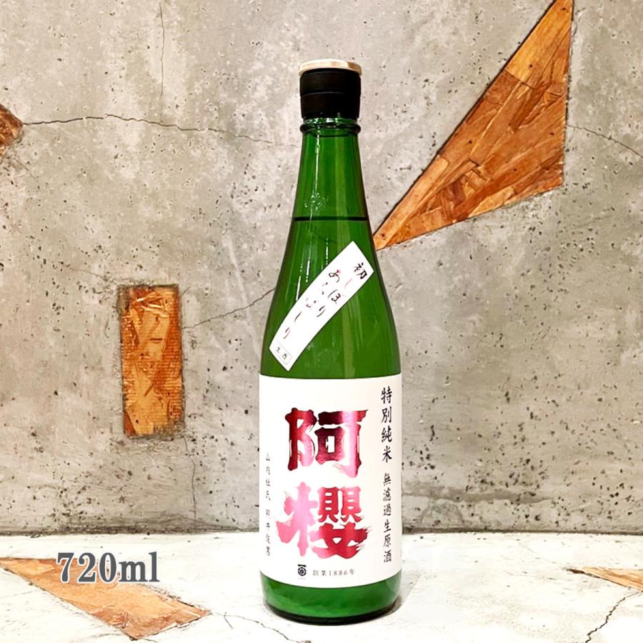 日本酒 阿櫻 あざくら 特別純米無濾過生原酒 初しぼり あらばしり