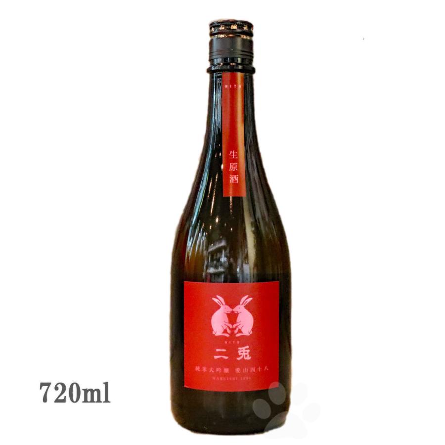 日本酒 二兎 にと 純米大吟醸 愛山48 生原酒 720ml クール便出荷
