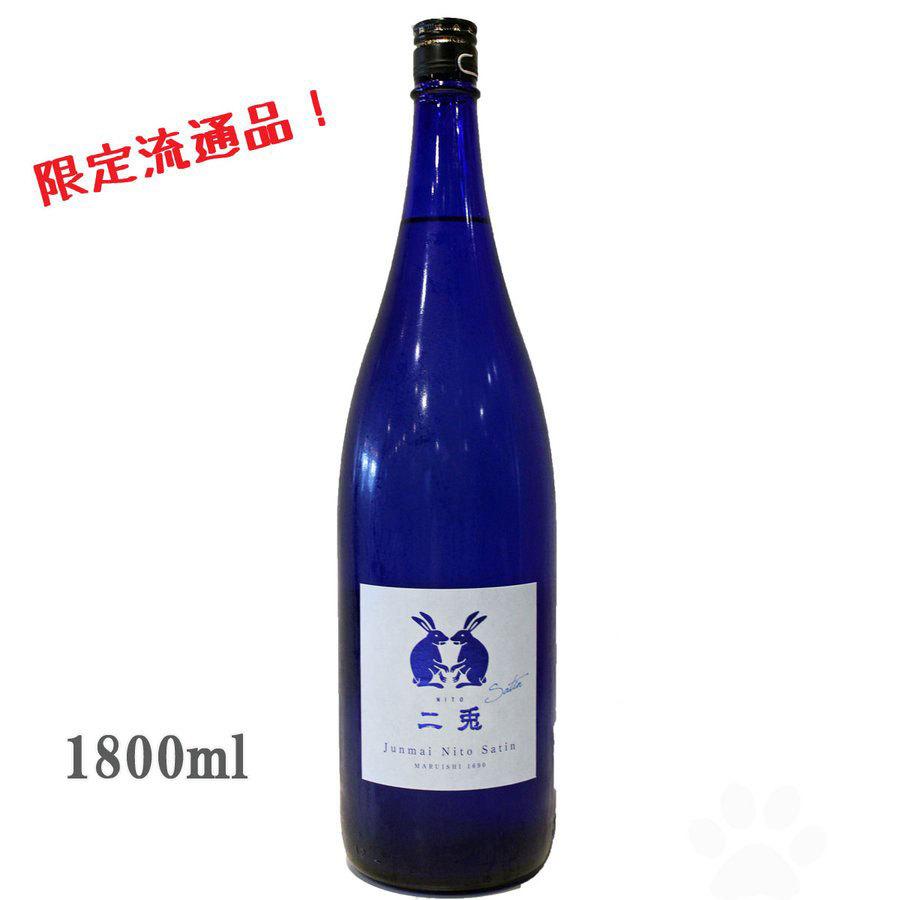 日本酒 二兎 にと 純米 サテン Satin 1800ml : こみやまさけてん