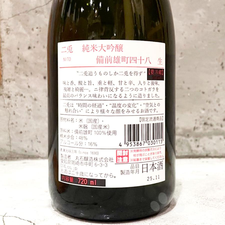 日本酒 二兎 にと 純米大吟醸 備前雄町四十八 生 720ml クール便出荷