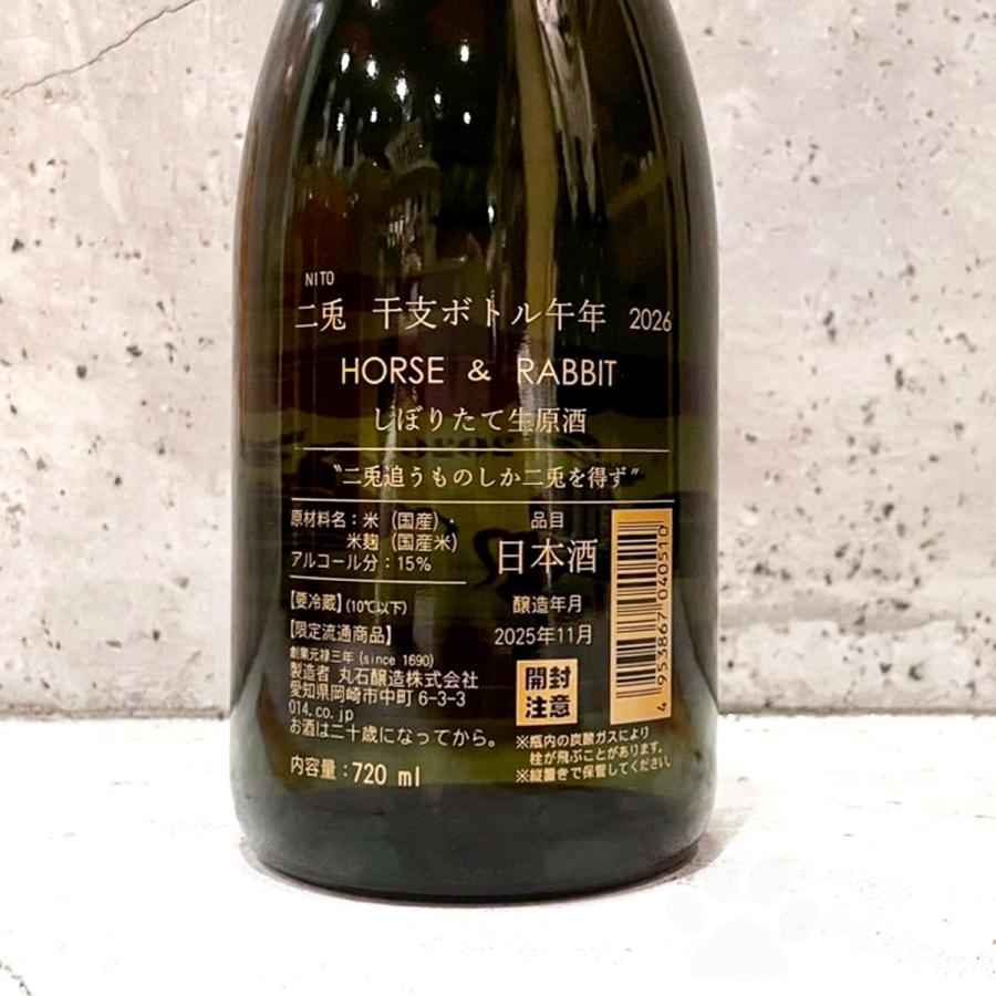 日本酒 二兎 にと 干支ラベル 純米吟醸 山田錦&萬歳55 720ml クール便