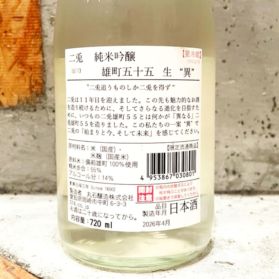 日本酒 二兎 11周年記念ラベル 純米吟醸 雄町55 生 『異』720ml クール
