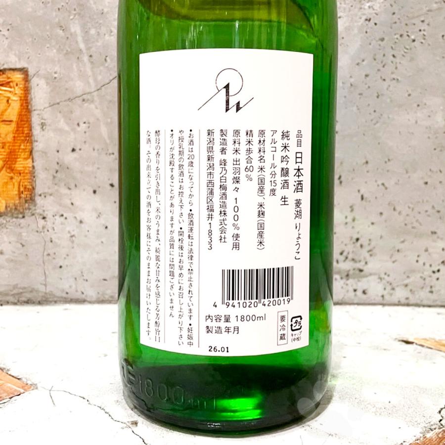 日本酒 菱湖 りょうこ 純米吟醸 出羽燦々 無濾過生 1800ml クール便