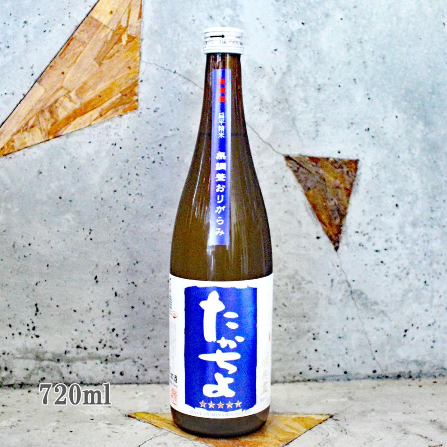 日本酒 豊醇無盡 たかちよ 青 無調整おりがらみ 720ml 火入れ クール便