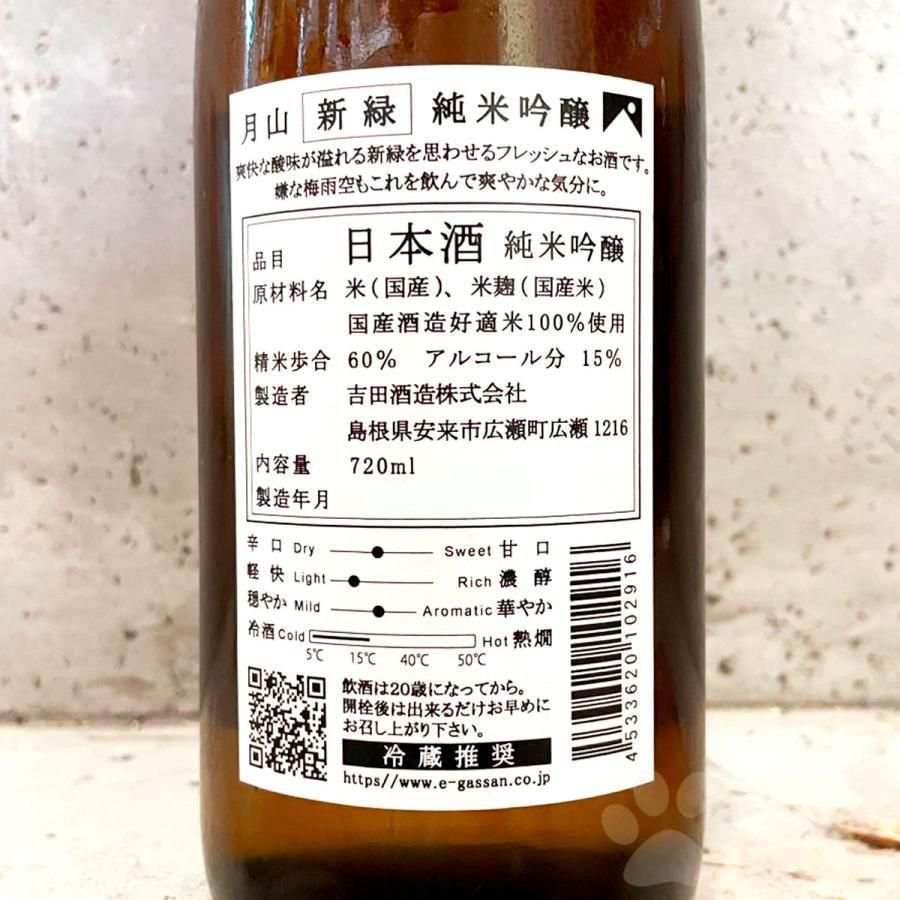 日本酒 月山 がっさん 新緑 純米吟醸 720ml 冷蔵便推奨 : こみやまさけ