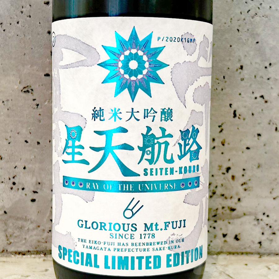 栄光冨士 日本酒 えいこうふじ 純米大吟醸 無濾過生原酒 星天航路 せい
