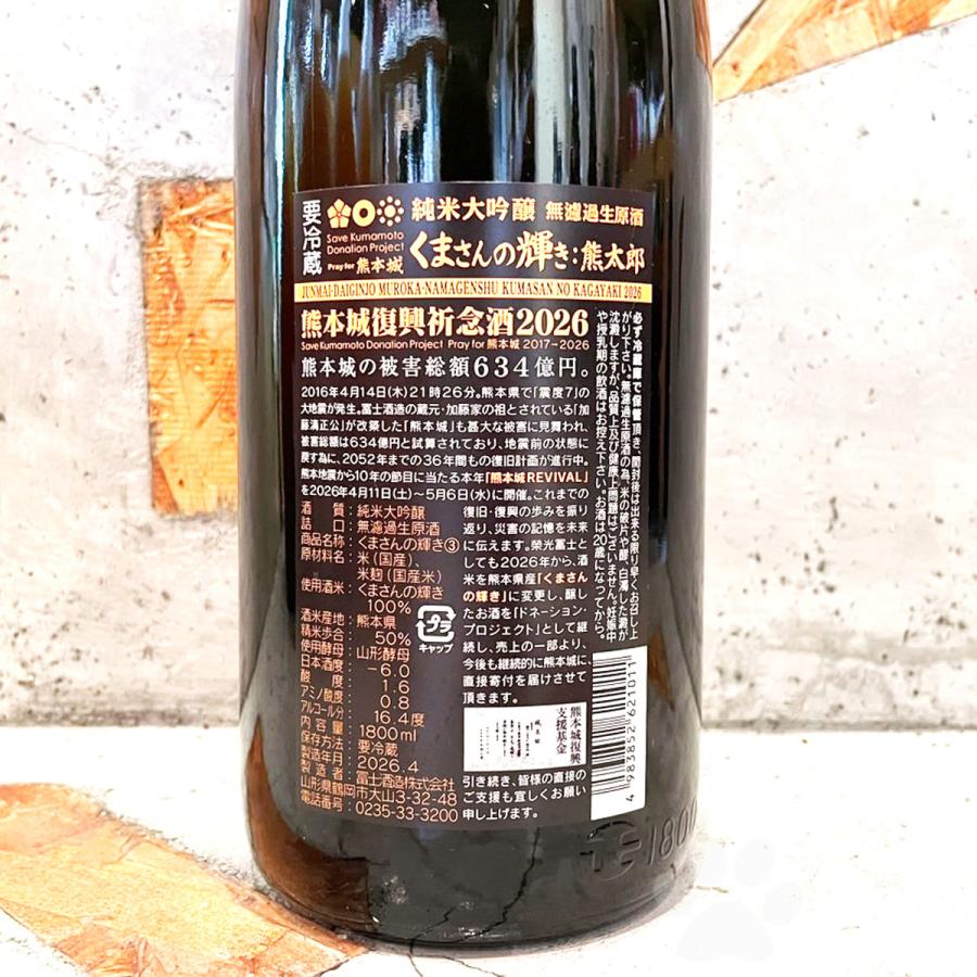栄光冨士 日本酒 えいこうふじ 純米大吟醸 無濾過生原酒 くまさんの