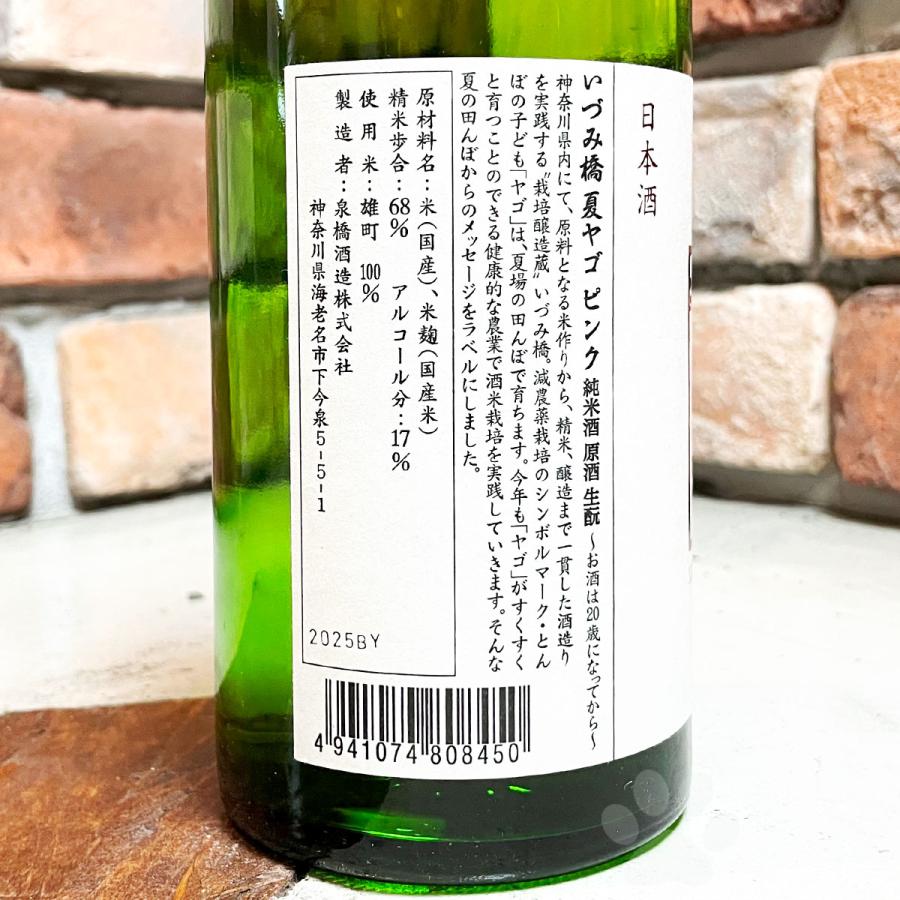 日本酒 いづみ橋 夏ヤゴ ピンク 生もと仕込み 純米原酒 720ml : こみ
