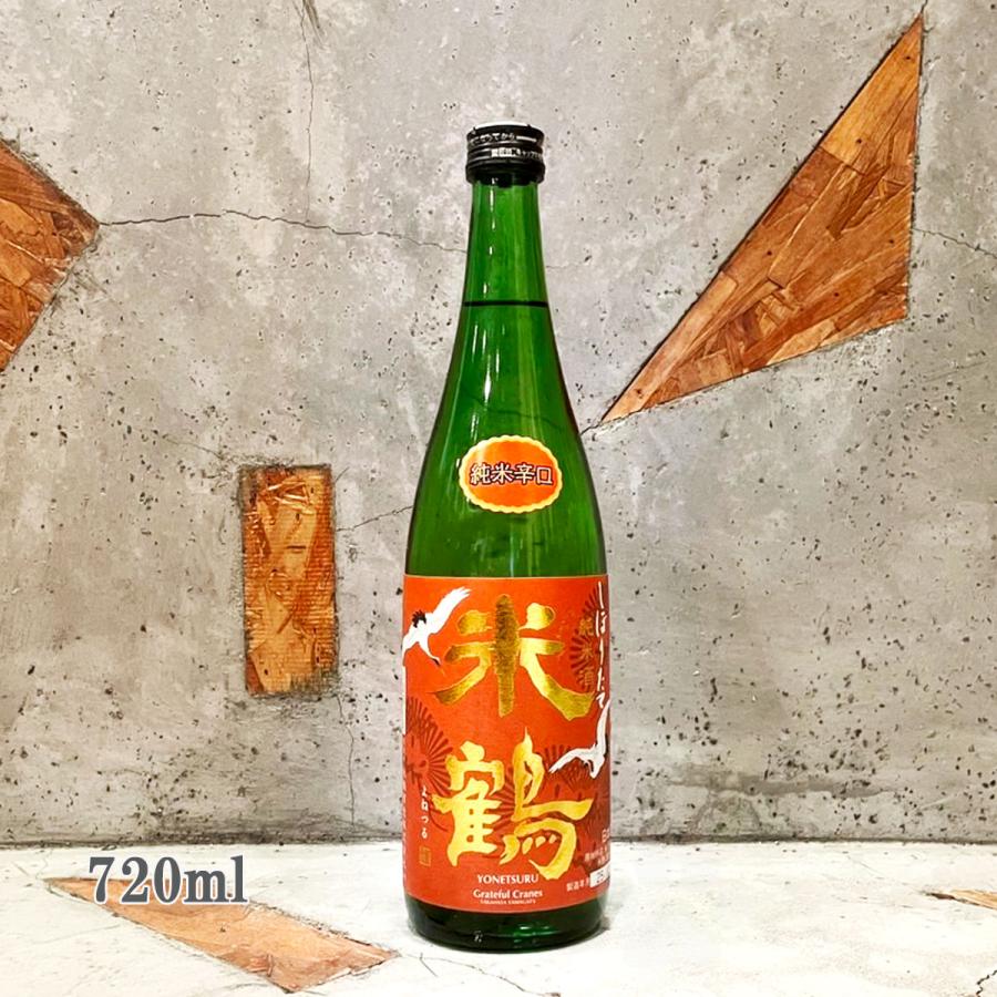 日本酒 米鶴 よねつる 純米辛口 しぼりたて生 720ml クール便出荷