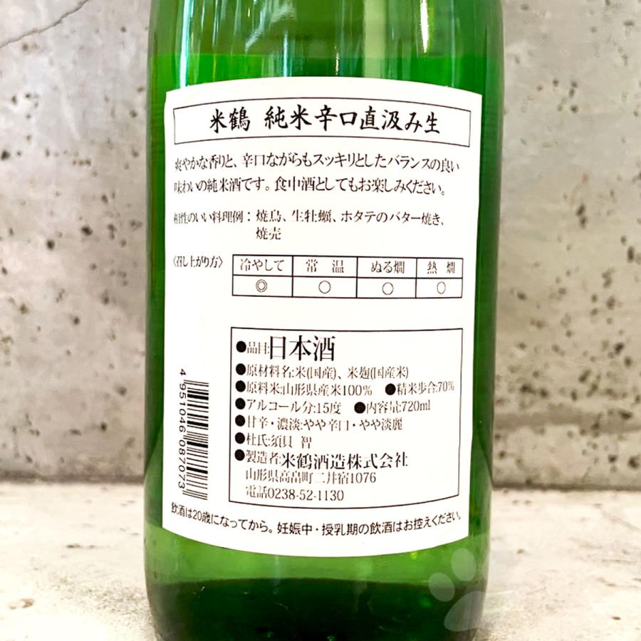 日本酒 米鶴 よねつる 純米辛口 直汲み生 720ml クール便出荷 : こみ