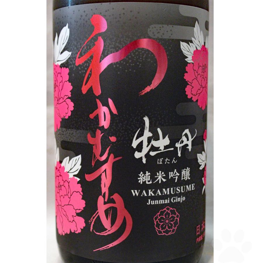 日本酒 わかむすめ 牡丹 純米吟醸無濾過生原酒 1800ml クール便にて配送｜sake-komiyama｜02