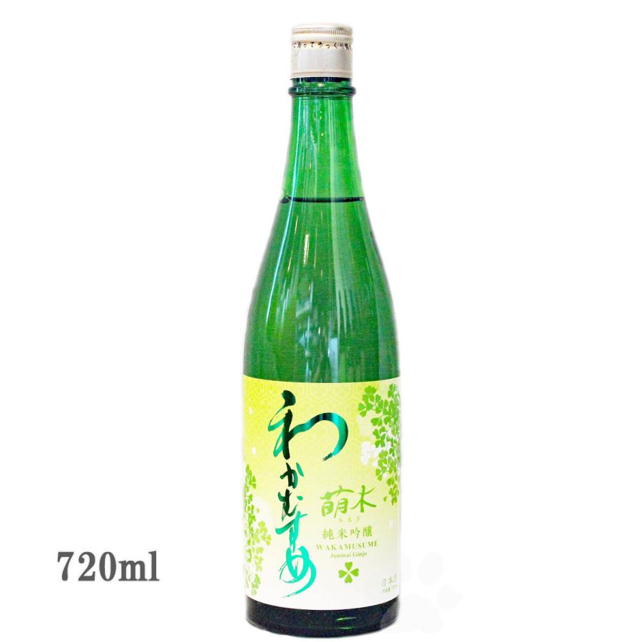 18％OFF 日本酒 わかむすめ 純米吟醸 萌木 もえぎ 火入れ 720ml 迅速な対応で商品をお届け致します