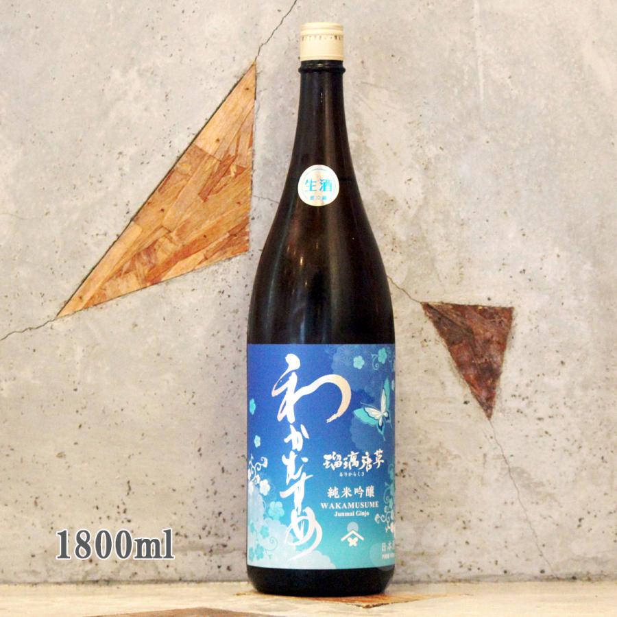 【わかむすめお値下げ中！】瑠璃唐草・瑠璃唐草うすにごり・紅の匂720㎖3本組 ◇わかむすめ 瑠璃唐草(るりからくさ) 純米吟醸 無濾過生原酒 うす