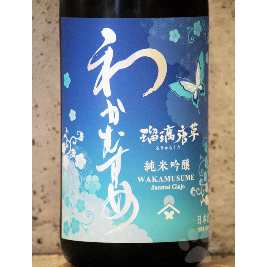日本酒 わかむすめ 純米吟醸 瑠璃唐草 るりからくさ 無濾過生原酒