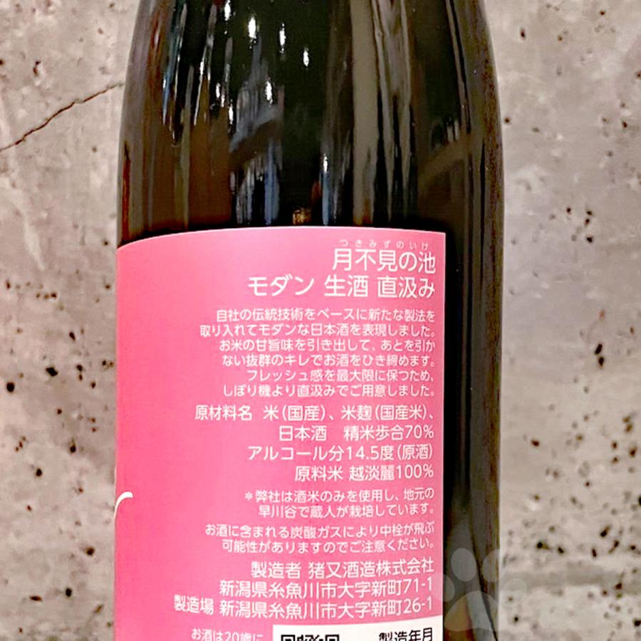 日本酒 月不見の池 modern 直汲み無濾過 生原酒 720ml クール便出荷