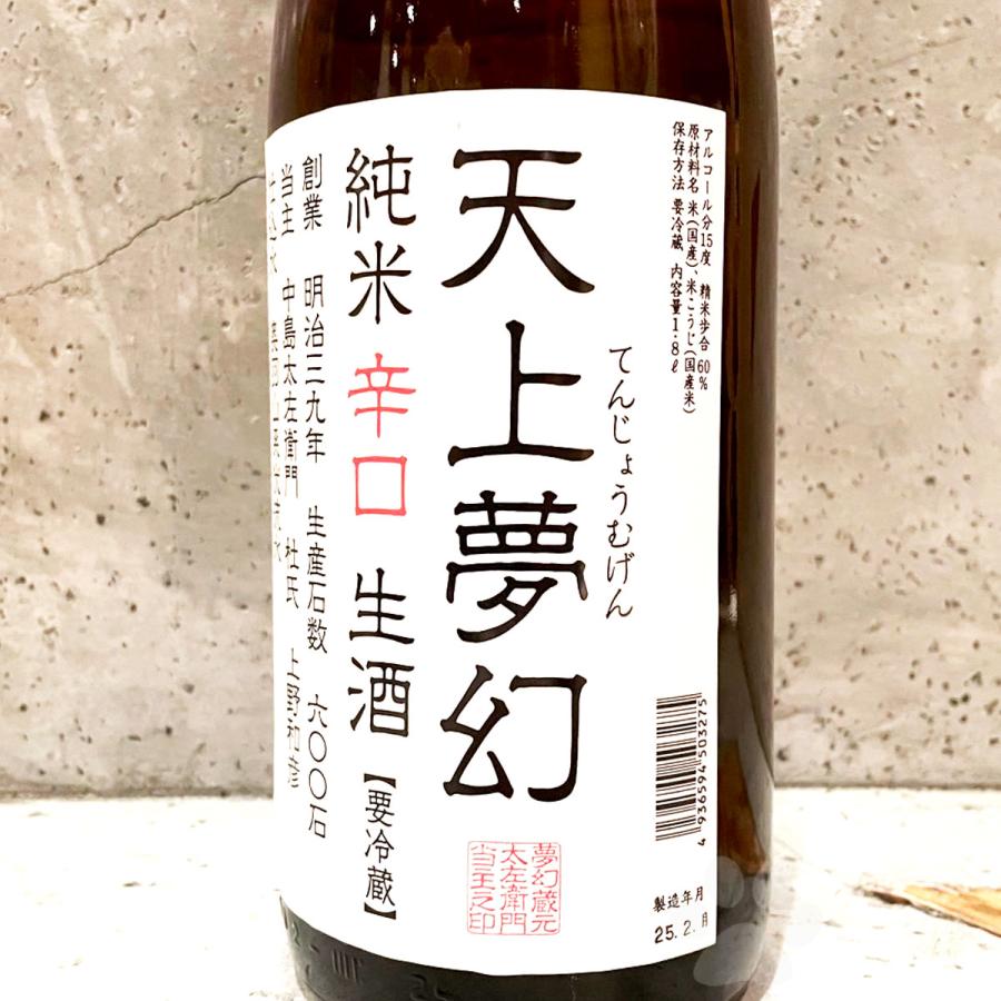 日本酒 天上夢幻 てんじょうむげん 純米辛口 生酒 1800ml クール 日本酒 天上夢幻 てんじょうむげん 純米辛口 生酒 1800ml クール