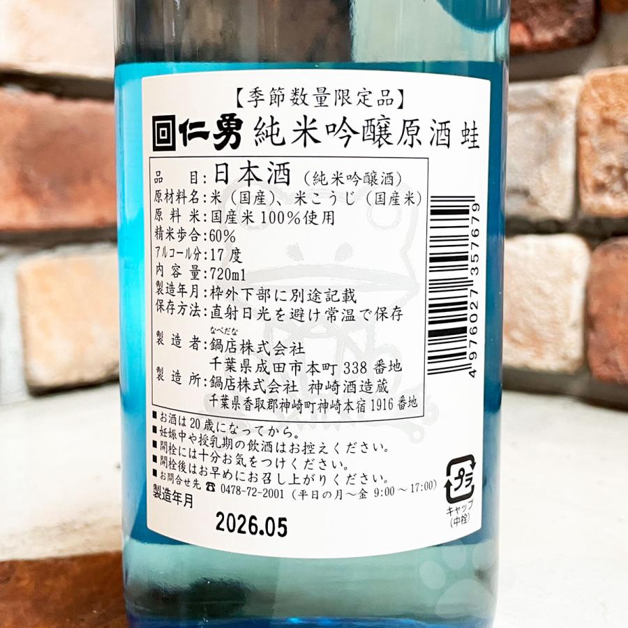 日本酒 仁勇 じんゆう 蛙 かえる 純米吟醸原酒 カエル夏バージョン