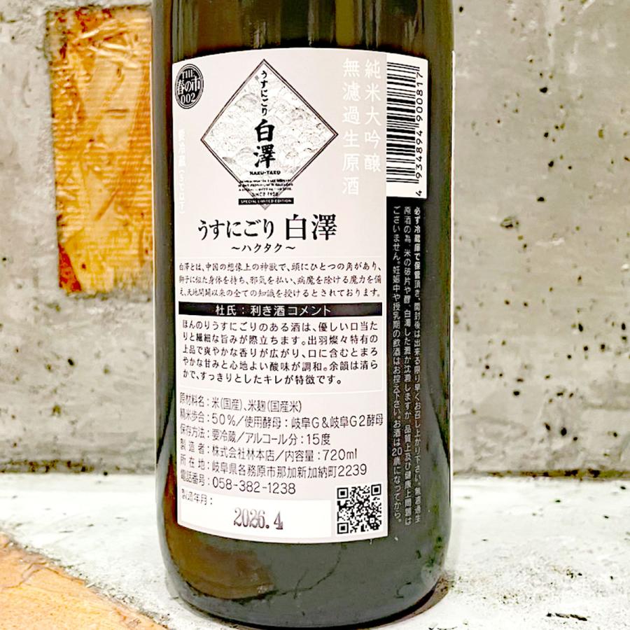 日本酒 林本店 うすにごり純米大吟醸生原酒 白澤（はくたく） 720ml