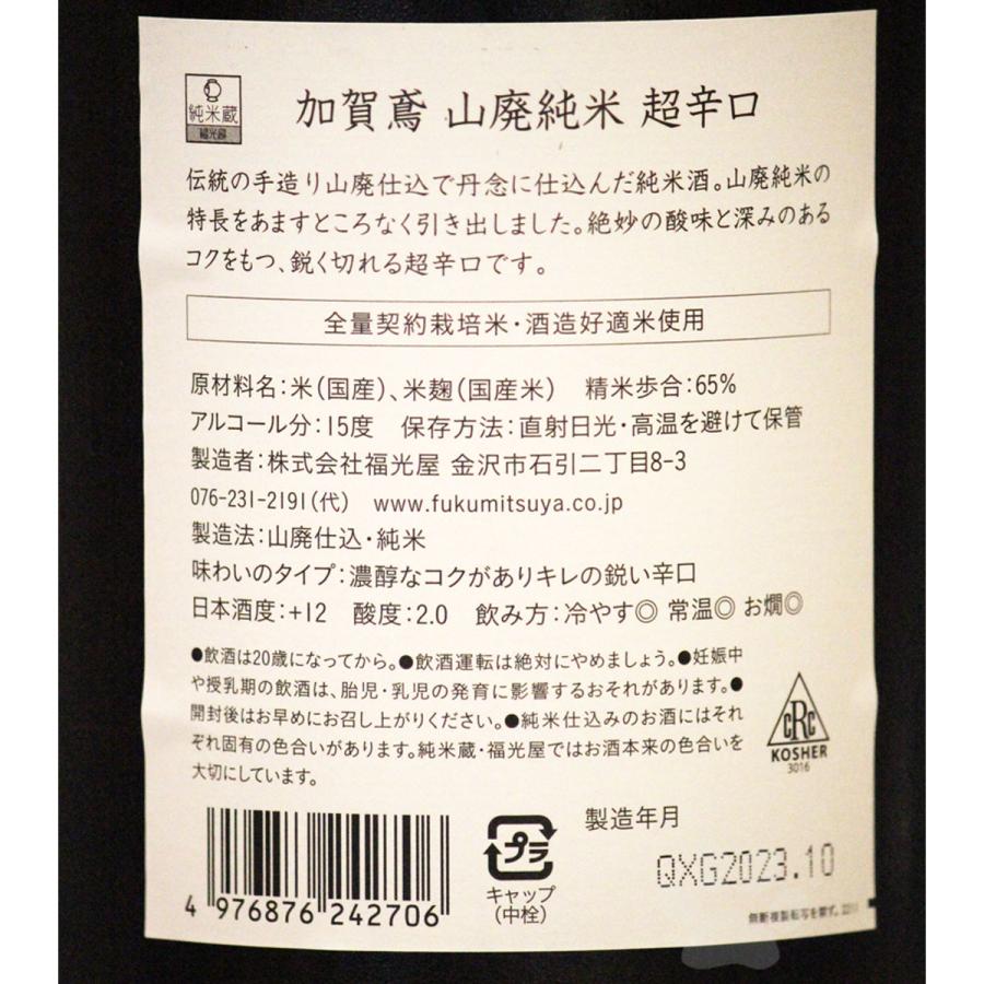 日本酒 加賀鳶 かがとび 山廃純米 超辛口 1800ml｜sake-komiyama｜04
