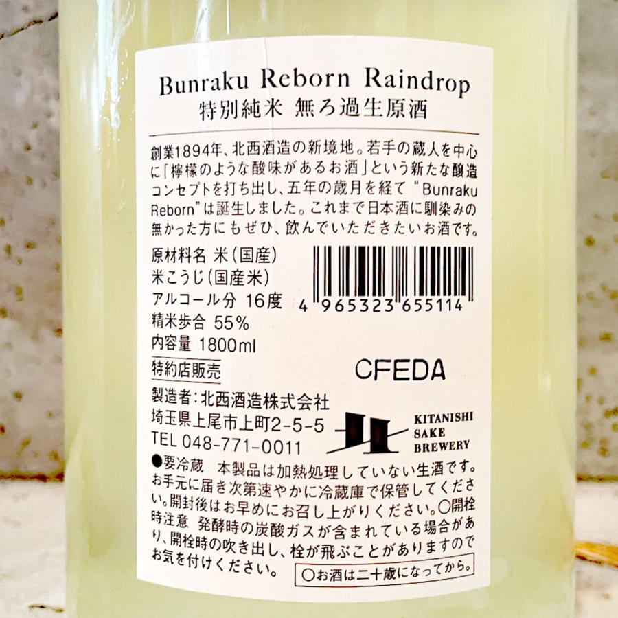 日本酒 文楽 ぶんらく Bunraku Reborn Raindrop 特別純米 おり