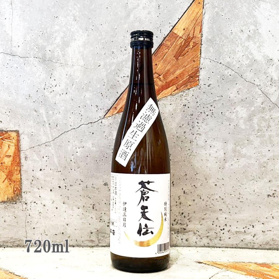 日本酒 男山本店 蒼天伝 特別純米 無濾過生原酒 伊達三日月 720ml